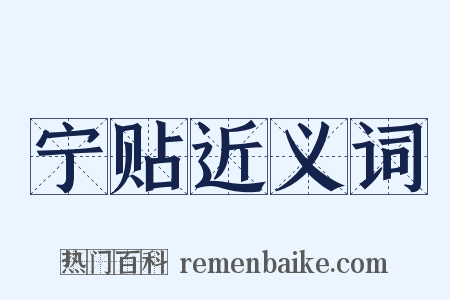 宁贴近义词是什么意思的图片